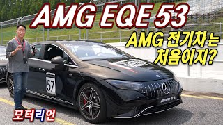  AMG 전기차는 처음이지? 메르세데스-AMG EQE 53 4매틱+ 시승기 (feat. EQS 53, G 63) 유튜브 썸네일