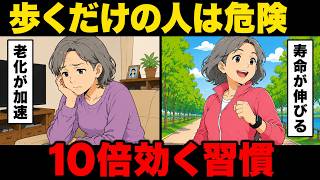 【最新医学】60歳を超えたら要注意！ウォーキングの10倍効く習慣5選