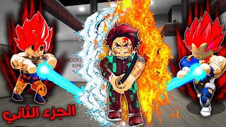 فيلم روبلوكس : تانجيرو دخل مدرسة السايان???? الجزء الثاني  ( غوكو وفجيتا اصبحوا شياطين????) قصة جامدة ????????