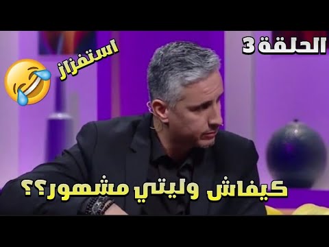 الحلقة 3: فاصل و نواصل سي مهدي حلقة اسطورية