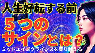【HSP・エンパスの方限定】もうすぐ報われます！なぜか必ず現れる5つの「最後の試練」【ミドルエイジ心理学・自己変容】#エンパス #ミッドエイジクライシス #ミッドライフクライシス  #ミドアカ