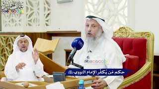 586 - حكم مَن يُكفِّر الإمام النووي رحمه الله - عثمان الخميس