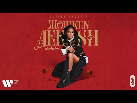 Haneen Hussain - Momken Aeesh |حنين حسين - ممكن أعيش ( من البوم ممكن أعيش ) | 2025