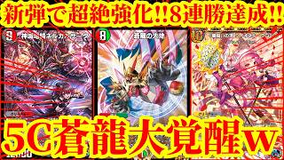 【デュエプレ】5C蒼龍がついに大覚醒しましたｗｗ圧倒的カードパワーで相手を完全にねじ伏せれる『新・5C蒼龍』が最強すぎたｗｗ【デュエルマスターズプレイス】