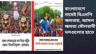 Download lagu BNP is in power in Bangladesh in name only, real power is in the hands of fundamentalist parties mp3