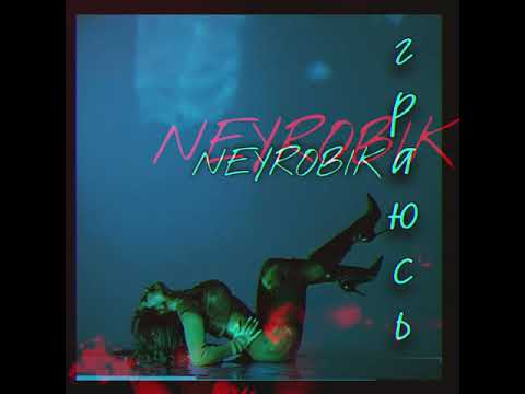 NEYROBIKA - Граюсь