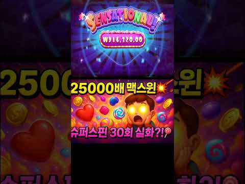 [슈가러시 대폭발] 25000배 맥스윈 실화?! #shorts