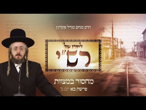 לאורו של רש"י - יום ב' פרשת בא