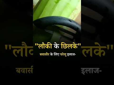 Home Remedies for Bleeding Hemorrhoids : Gourd Peels #pilestreatment #bhfyp #ayurveda #treatment