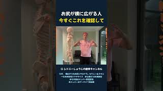 お尻が横に広がる人 今すぐこれを確認して