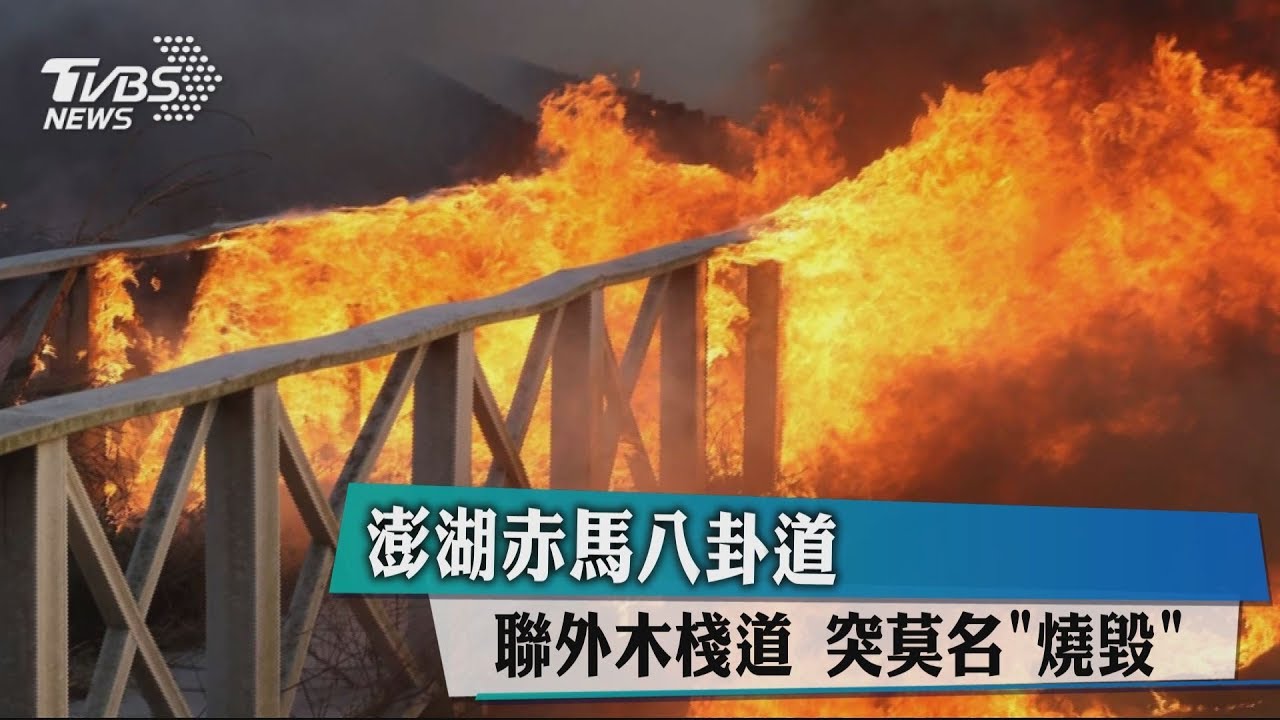 澎湖赤馬八卦道聯外木棧道 突莫名燒毀