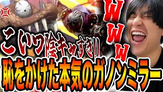 ガノンミラーなら勝てると豪語する虚言癖がとんでもない賭けを挑んでくるも無事返り討ちに合い過去１の屈辱を味合わうことになりましたwww【スマブラSP】