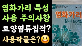 염화가리 특성 및 사용 주의사항? 토양염류집적? ???? 사용작물은? ???? 
