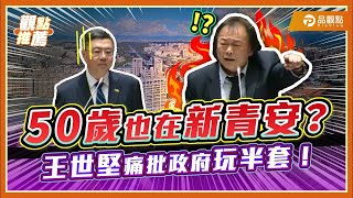 [黑特] 50歲以上也是新青安？還是得王世堅！