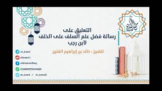 التعليق على رسالة فضل علم السلف على الخلف لابن رجب (مكتمل) image