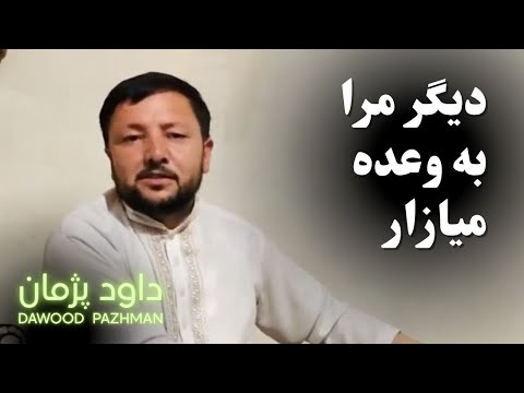 💔 داوود پژمان – دیگر مرا به وعده میازار،خسته‌ام | Dawood Pazhman – Digar Mara Be Vada Miazar Khastem