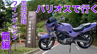 【モトブログ】奥多摩周遊道路ワインディング前編【走行動画】