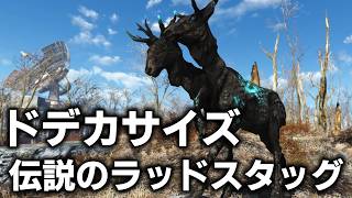 【Fallout4:AE】特大サイズの伝説の獣「クアンタムラッドスタッグ」って何者？ハンターの物語を追え！「The Quantum Stag」【ゆっくり実況】