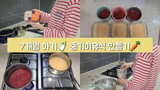 Vlog | 7개월 아기 이유식만들기/중기이유식/냄비이유식/(feat.힐링쿡방♡)