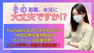 YouTube広告のやまかわわたる「中古品無在庫物販WEBセミナー」は副業詐欺？口コミ評判と実態を徹底検証！