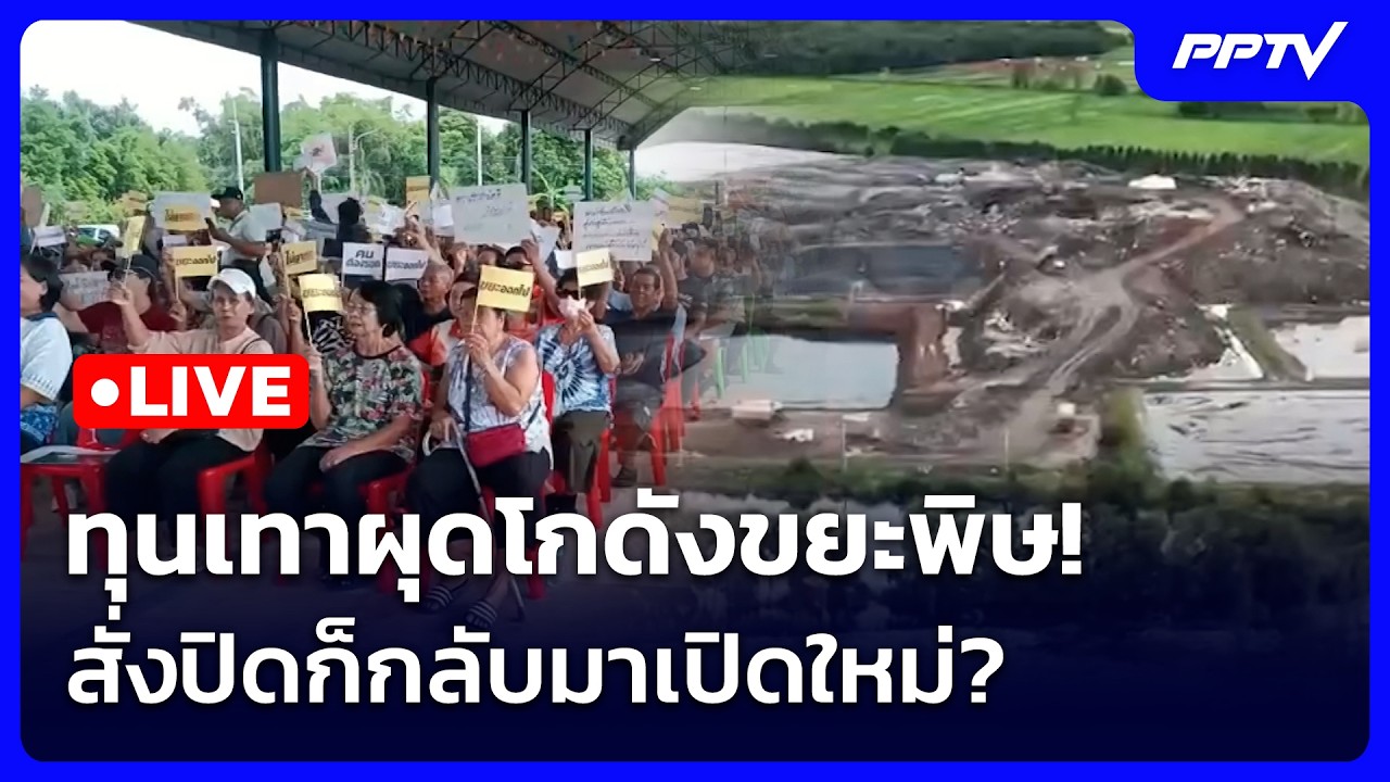 🔴สด! เข้มข่าวค่ำช่วงที่ 2 | ทุนเทาผุดโกดังขยะพิษ! สั?