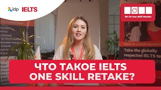 Что такое IELTS One Skill Retake?