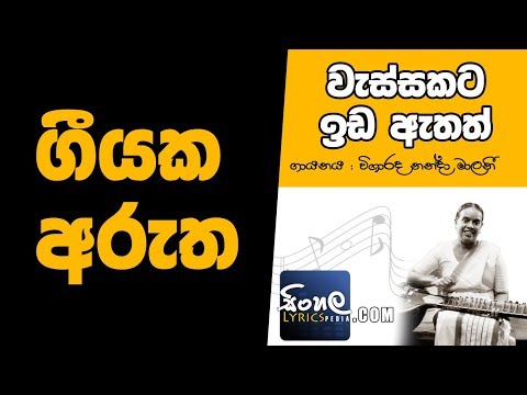 Wassakata Ida Athath (Sinhala Song Meaning) - Nanda Malani