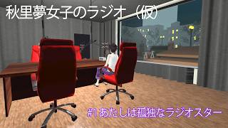 あたしは孤独なラジオスター【#秋里夢女子】