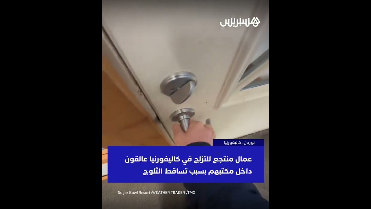 عمال منتجع للتزلج في كاليفورنيا عالقون داخل مكتبهم بسبب تساقط الثلوج بارتفاع 10 أقدام thumbnail