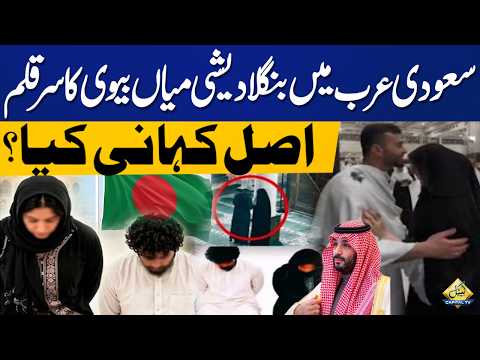 Bangladeshi Couple Executed in Saudi Arabia: What Is the Real Story? Capital TV