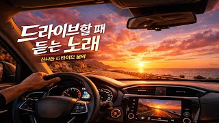 드라이브 음악