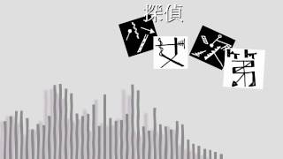 - 探偵少女次第 / Task
