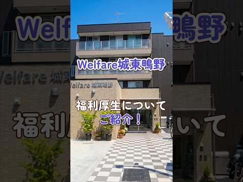 『Welfare城東鴫野』福利厚生編