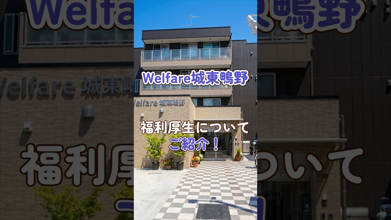 『Welfare城東鴫野』福利厚生編