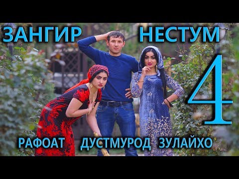 Зангир Нестум 4 Дон жуан Дустмурод шарипов