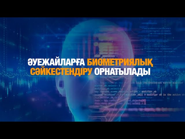 Әуежайларға биометриялық сәйкестендіру жүйесі орнатылады
