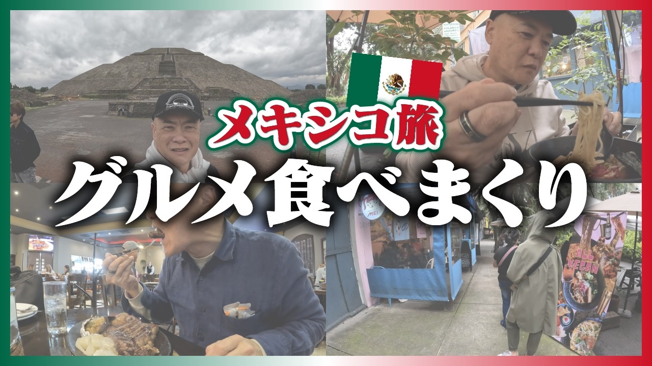 【メキシコ旅Day3】世界で2番目に大きいピラミッド！？メキシコ観光で食べまくりました