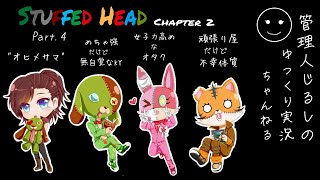 【ゆっくり実況】個性がいろいろ悪魔たち「Stuffed Head Chapter 2」　Part 4