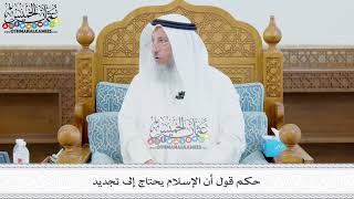 428 - حكم قول أن الإسلام يحتاج إلى تجديد - عثمان الخميس