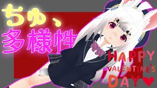 ちゅ、多様性。歌ってみた