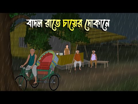বাদল রাতে চায়ের দোকানে | Bhuter Cartoon | Bengali Horror Cartoon | Bangla Bhuter Golpo | Sonar Ayna