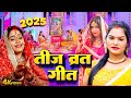 Video Teej Geet 2025 तीज व्रत गीत 2025 Hartalika Teej Geet 2025 Pushpa Rana Amri