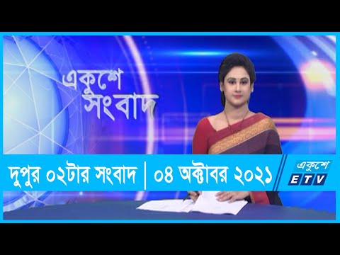 02 pm News || দুপুর ০২টার সংবাদ || 04 October 2021 | ETV News