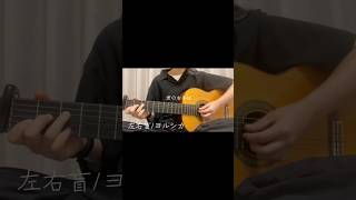 左右盲/ヨルシカ【今夜、世界からこの恋が消えても】 #弾き語り #歌ってみた #cover #ギター #セカコイ