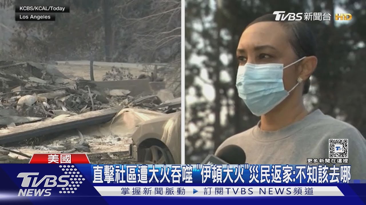 洛杉磯野火狂燒　災民喊話求援：加州不是只有富人