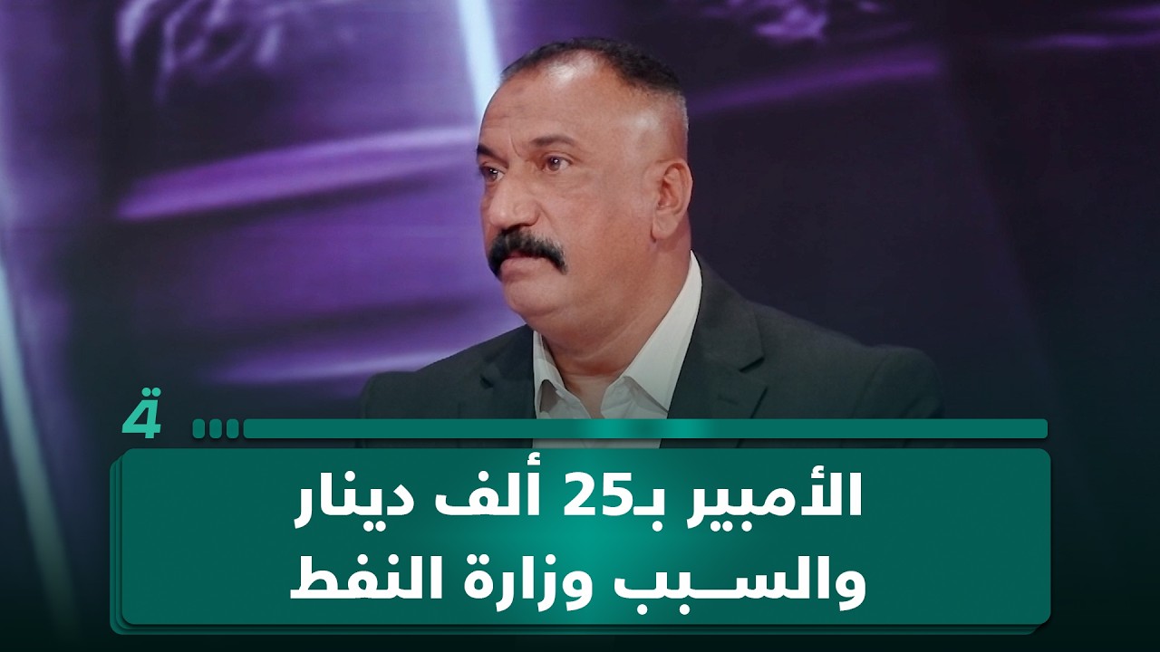 فيديو | ممثل عن أصحاب المولدات: الأمبير بـ25 ألف دينار والسبب وزارة النفط