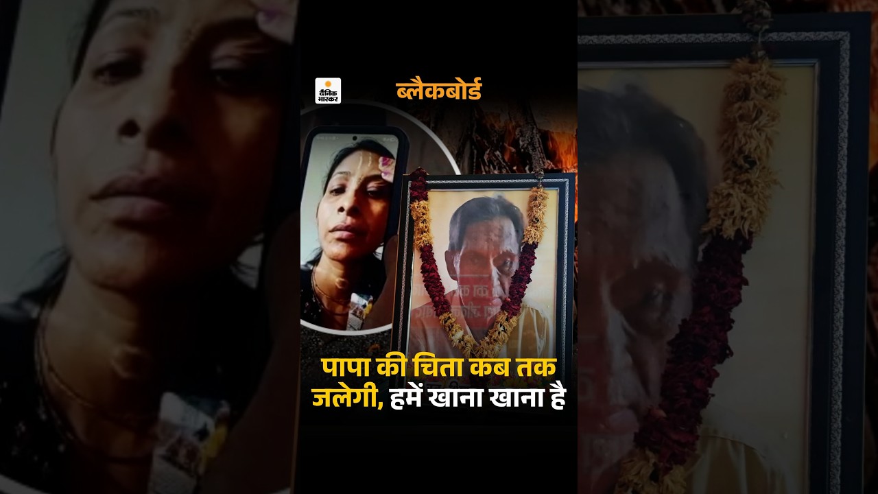 Exclusive: पापा की चिता कब तक जलेगी, हमें खाना खाना है, अंतिम संस्कार के 5 हजार रुपए भेज दिए हैं