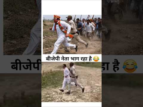 Wait BJP का नेता क्यू भाग रहा है 😂🤣 #andhbhakto
