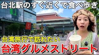 【台北駅のお膝元】朝ごはんから有名店にスイーツまでご紹介⭐【華陰街美食/中文字幕】【台湾166】