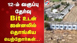 Download lagu 12-ம் வகுப்பு தேர்வு - Bit உடன் ஜன்னலில் தொங்கிய பெற்றோர்கள்... mp3